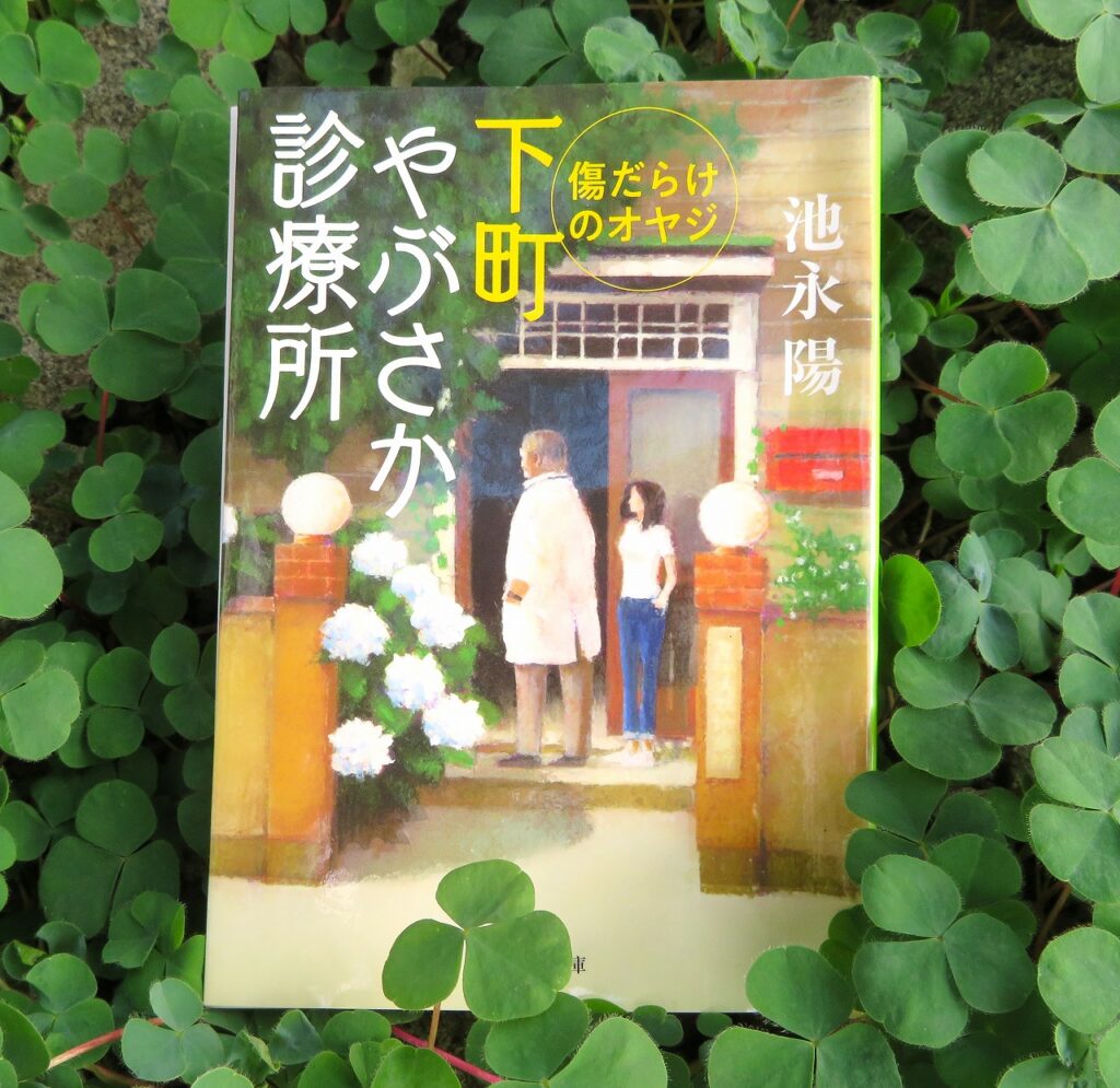 『下町やぶさか診療所 ４　傷だらけのオヤジ』【点字図書】